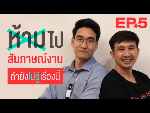 EP.5 ห้ามไปสัมภาษณ์งาน ถ้ายังไม่รู้เรื่องนี้!! (จบไม่ตรงสายงาน หรือสมัครไม่ตรงสายงาน จะตอบอย่างไร?)
