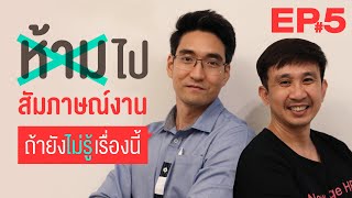 EP.5 ห้ามไปสัมภาษณ์งาน ถ้ายังไม่รู้เรื่องนี้!! (จบไม่ตรงสายงาน หรือสมัครไม่ตรงสายงาน จะตอบอย่างไร?)