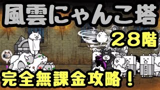 風雲にゃんこ塔 ２８階 完全無課金攻略 にゃんこ大戦争 Youtube