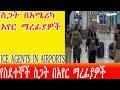 ስጋት በአሜሪካአየር ማረፊያዎች የስደተኞች ስጋት በአየር ማረፊያዎች ICE Deployed To US Airports Amid Hours Long TSA Lines