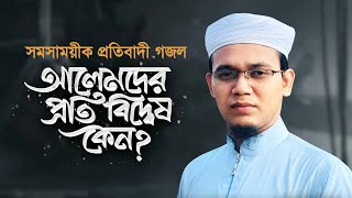 আলেমদের প্রতি বিদ্বেষ কেন-Alemder Proti Biddesh Keno