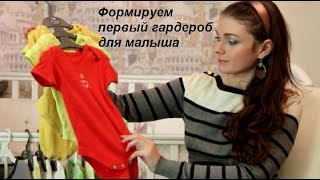 Выбор первой одежды для новорождённого. Самый минимальный и необходимый набор/BY Maria(, 2014-09-05T11:12:00.000Z)