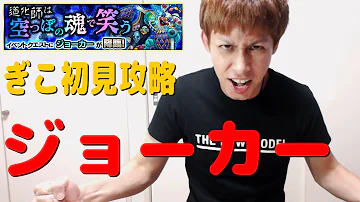 モンスト 攻略 ジョーカー モンスト 攻略 ジョーカー