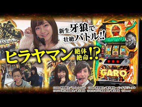 ヒラヤマン＆辻ヤスシ】牙狼 -守りし者- ホラーからヒロインを守れ!男