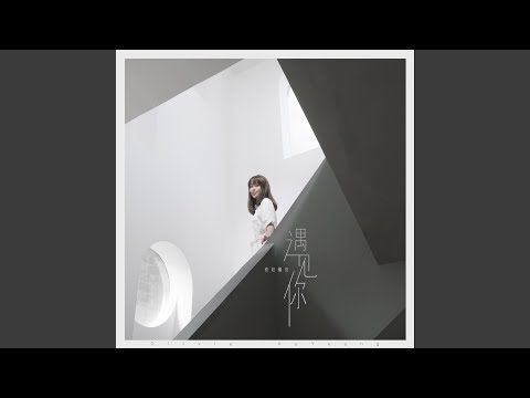遇见你 (国语版)