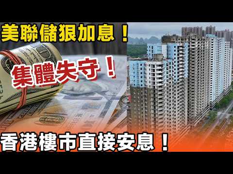 美聯儲狠加息！香港樓市直接安息！業主集體失守！港元聯繫匯率變催命符！千萬唔好抄底，最後嘅財富大洗牌開始！