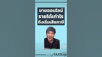 ขายของออนไลน์ รายได้เท่าไร เริ่มเสียภาษี ?
