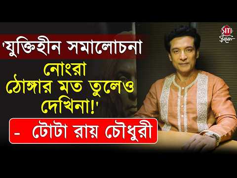 'যুক্তিহীন সমালোচনা নোংরা ঠোঙ্গার মত তুলেও দেখিনা!' - টোটা রায় চৌধুরী | Tota Roy Chowdhury