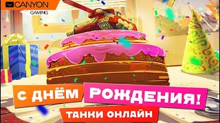 ЛОВИМ ГОЛДЫ С ТАНКОИНАМИ - ЛУЧШИЙ ДЕНЬ РОЖДЕНИЯ ЛУЧШЕЙ ИГРЫ [TANKI ONLINE STREAM/ТАНКИ ОНЛАЙН СТРИМ]