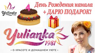 ❀ДЕНЬ РОЖДЕНИЯ канала YuLianka1981❀ 4 года ВМЕСТЕ / Отвечаю на вопросы и ДАРЮ ПОДАРОК(ПОЗДРАВЛЯЮ ПОБЕДИТЕЛЬНИЦУ!!! Ей становится: юлианна тут Здравствуй Юлечка,как же я тебя люблю и уважаю.Для..., 2015-11-26T07:00:01.000Z)