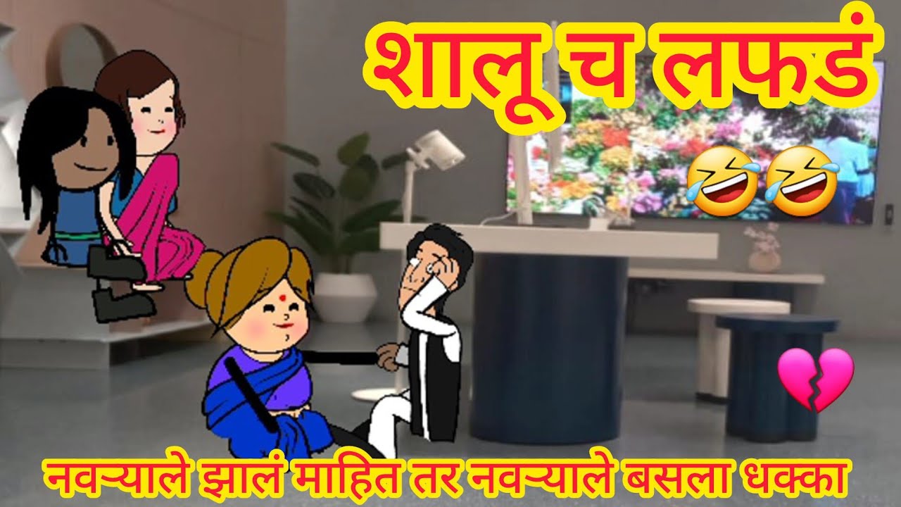 ||शालू च लफडं ||🤣🤣|| भाग2||marathi cartoon|marathi kahani| @शांतबाईकॉमेडी