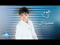 Sherine - Neseny | شيرين - نسينى