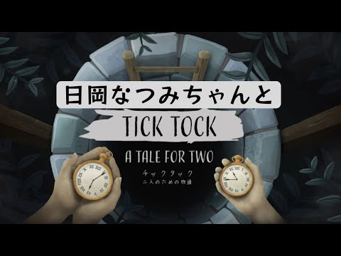 【日岡なつみちゃん】「チックタック：二人のための物語」やります【ネタバレ注意】