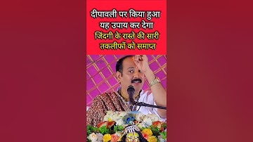 दीपावली पर किया गया यह उपाय कर देगा जिंदगी की सारी समस्याएं समाप्त । #panditpradeepmishra #shorts