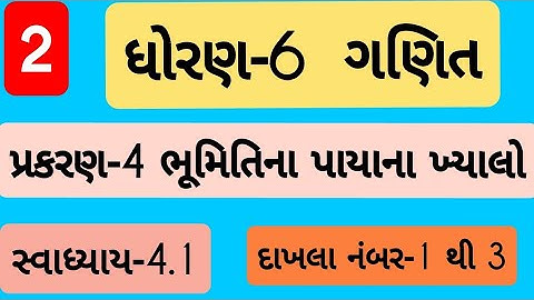 std 6 maths ch 4 swadhyay 4.1 | Dhoran 6 ganit Prakaran 4 swadhyay 4.1 | ધોરણ 6 ગણિત પ્રકરણ 4