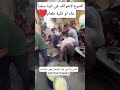  من غزة استحلفكم بالله تتفاعل وتنشر صوت اخوتكم المظلومين لقمة مغمسة بالدم  