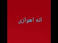 آنه اهوازی و افتخر آنه اهوازی و افتخر