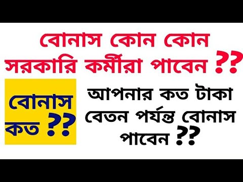 ভিডিও: কীভাবে বোনাস অর্ডার আঁকবেন