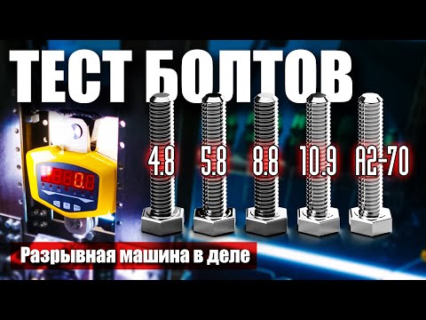 Какой болт круче? На что влияет класс прочности. Краштест