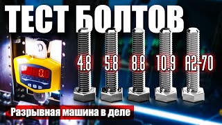 Какой Болт Круче? На Что Влияет Класс Прочности. Краштест