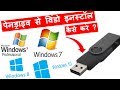 How to install Window using Pendrive | Make Pendrive Bootable kaise banaye in hindi