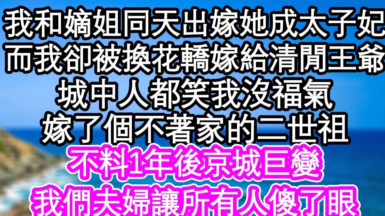 （完結爽文）我替嫡姐嫁癡傻世子，誰知他裝傻造反奪了皇位，轉身說我沒用了，娶了嫡姐將我萬箭射死，重生一世，我讓狗男女永不翻身#小說 #漫畫 #重生