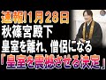 【緊急速報】秋篠宮殿下が皇室離脱へ！？仏門入り決断の裏に“衝撃の真実”