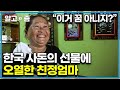 "이렇게 더운데... 이렇게 살아왔다고?" 필리핀에서 온 며느리 친정집에 아낌없이 통 큰 선물을 준 한국 시어머니. 오열한 필리핀 친정엄마│다문화 고부열전│알고e즘 image