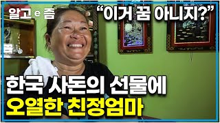 '이렇게 더운데... 이렇게 살아왔다고?' 필리핀에서 온 며느리 친정집에 아낌없이 통 큰 선물을 준 한국 시어머니. 오열한 필리핀 친정엄마│다문화 고부열전│알고e즘