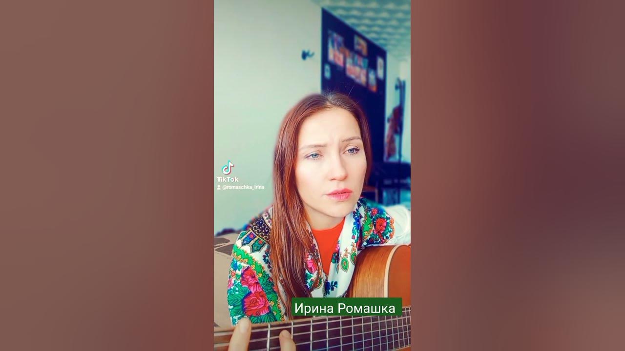 Ромашка ирина биография личная жизнь У тебя на ресницах. Песни на гитаре, Ирина Ромашка YouTube