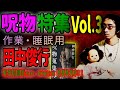 【呪物特集】田中俊行の呪物特集まとめ Vol.3【呪物蒐集録】【作業・睡眠用】