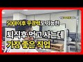 퇴직후 50대 이후에도 무경력으로 먹고 사는데 가장 좋은 직업 | 은퇴를 앞둔 분이라면 &#39; 이직업&#39; 으로 시작하세요.