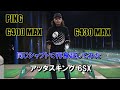 PING G430 MAXとG400MAXを同じシャフトで比較してみた。