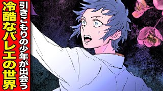 【漫画】美しくも残酷なバレエの世界…。空気が読めない不登校少年がクラシックバレエの世界に魅了されて!?『氷の鱗』1話1/3【バレエ・芸術・残酷・くらげバンチ・ボイコミ】