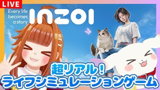 【#inZOI/#PR】話題の新作！超リアルなライフシミュレーションゲームでセカンドライフ！？