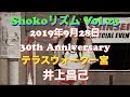 『Shokoリズム Vol.23』2019年9月28日 テラスウォーク一宮