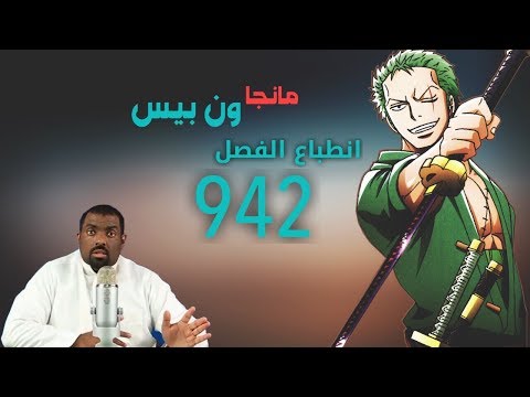 مانجا ون بيس 942 تضحية اسطورية