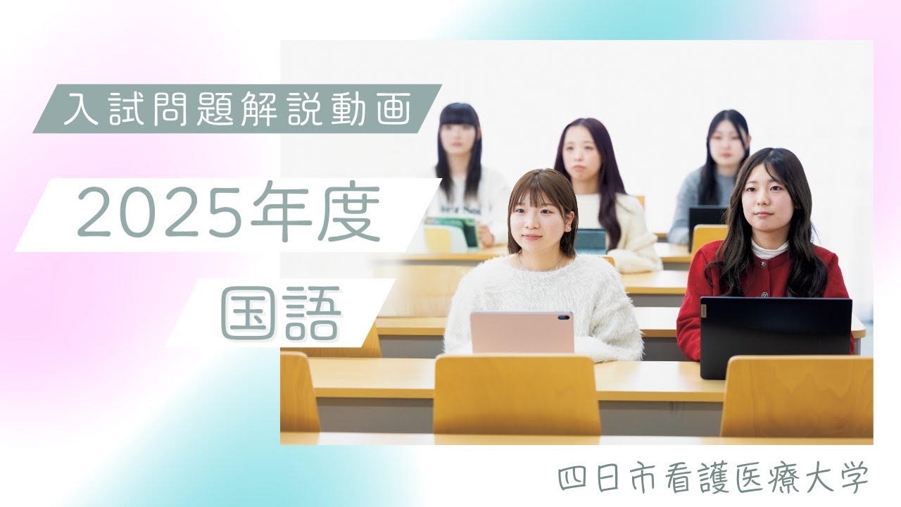 四日市看護医療大学 2023-2025年度 過去問題集（3冊セット） 四日市看護医療大学 2025年度入試問題解説動画 国語 - YouTube