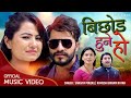 Bichhod hune ho by sangita poudel  ramesh bikram ratna  feat bimal  saya  new lok dohori song