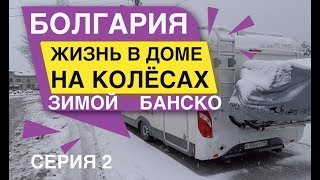Жизнь в доме на колёсах зимой Банско Болгария Жизнь в доме на колёсах зимой Банско Болгария