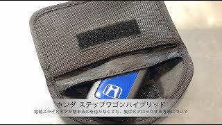ホンダ ステップワゴンスパーダ ハイブリッド【電動スライドドアが閉まるのを待たなくても集中ドアロックをする方法について③】