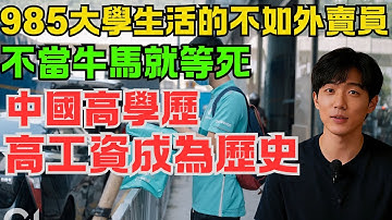 985大學生活的不如外賣員，中國高學歷高工資成為歷史！企業不看學歷全都是牛馬！高材生被壓榨得什麼都不剩，不當牛馬就等著而死！