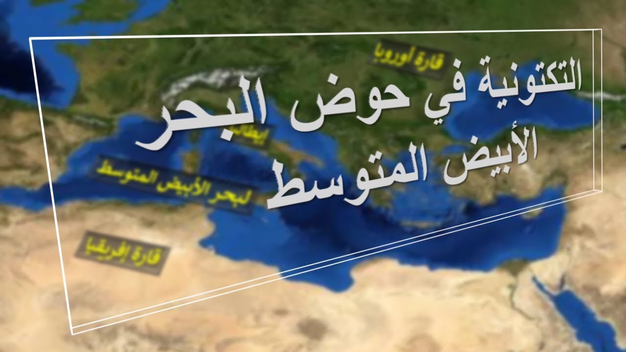 التكتونية في حوض البحر الأبيض المتوسط .