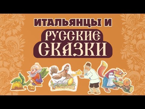 Итальянцы, Колобок и Курочка ряба