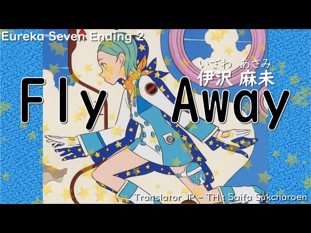 Fly Away伊沢麻未