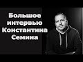 Константин Сёмин: Проблема не в дворце Путина, а в олигархах, разворовавших страну.