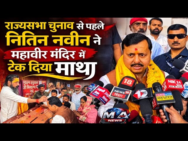 राज्यसभा नामांकन से पहले Nitin Nabin ने Mahavir Mandir में की पूजा-अर्चना