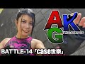BATTLE-14「case世奈」