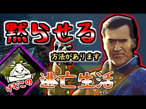 【DbD実況】『アシュレイを完全に黙らせる構成』(コスプレシリーズ)げむこの逃亡生活:362