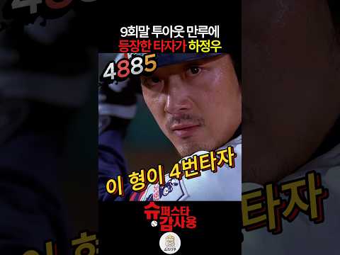 9회말 투아웃 만루에 등장한 타자가 하정우